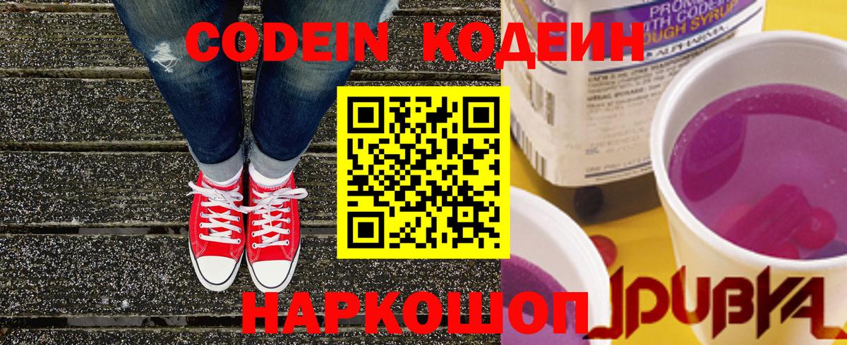 Codein Purple Drank  Codein напиток Lean (лин)  Вход с VPN  Кольчугино 